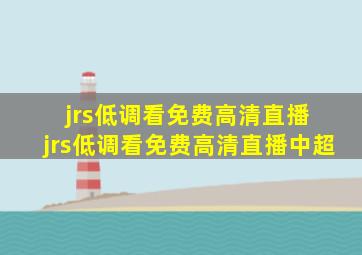 jrs低调看免费高清直播 jrs低调看免费高清直播中超